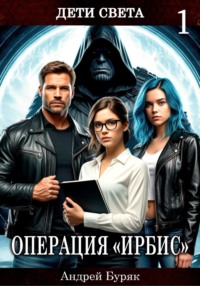 Операция «ИРБИС»
