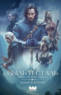 Пепел перемен. Книга 1. Пыль и сталь
