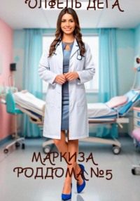 Маркиза роддома №5