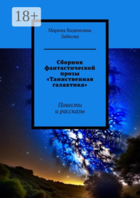Сборник фантастической прозы «Таинственная галактика». Повести и рассказы
