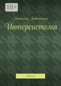 Интерсистема. Начало