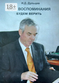 Мои воспоминания. Будем верить