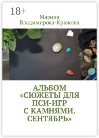 Альбом «Сюжеты для пси-игр с камнями. Сентябрь»