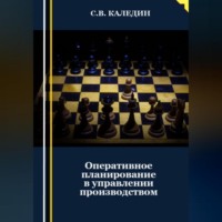 Оперативное планирование в управлении производством