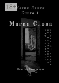 Магия слова. Ключи от двери во внутренний мир человека