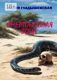 Смертоносная зона. Остросюжетный детектив