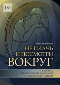 Не плачь и посмотри вокруг