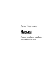 Наська. Рассказ о любви и о выборе, который всегда есть