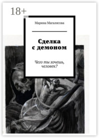 Сделка с демоном. Чего ты хочешь, человек?