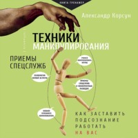 Техники манипулирования: приемы спецслужб