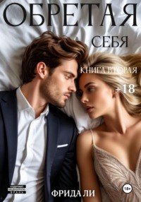 Обретая себя