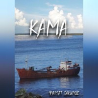 Кама