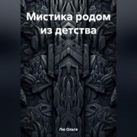 Мистика родом из детства
