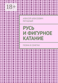Русь и Фигурное катание. Поэма в сонетах