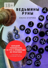 Ведьмины руны