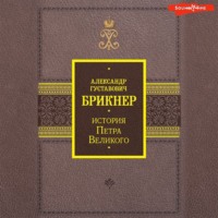 История Петра Великого