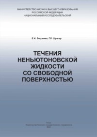 Течения неньютоновской жидкости