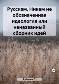 Руссизм. Никем не обозначенная идеология или неназванный сборник идей