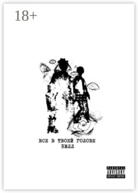 Всё в твоей голове