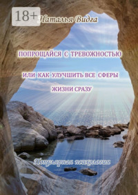 Попрощайся с тревожностью, или Как улучшить все сферы жизни сразу