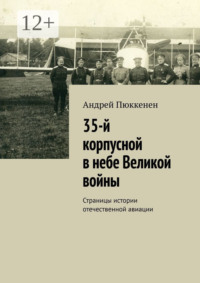 35-й корпусной в небе Великой войны. Страницы истории отечественной авиации