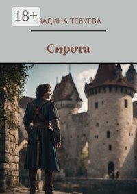 Сирота