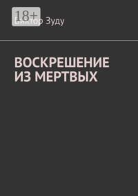 Воскрешение из мертвых