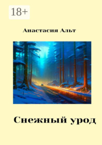 Снежный урод