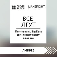 Саммари книги «Все лгут. Поисковики, Big Data и Интернет знают о вас все»