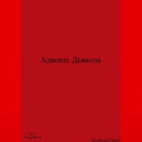 Адвокат Дьявола