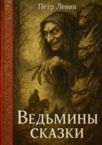 Ведьмины сказки