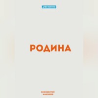 Родина