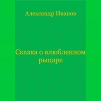 Сказка о влюбленном рыцаре