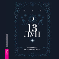 13 лун. Путеводитель по ритуалам в Викке