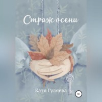 Страж осени