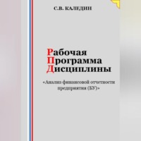 Рабочая программа дисциплины «Анализ финансовой отчетности предприятия (БУ)»