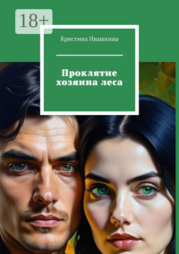 Проклятие хозяина леса