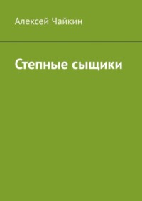 Степные сыщики