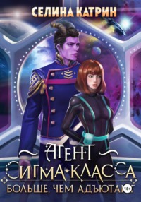Агент сигма-класса. Больше, чем адъютант
