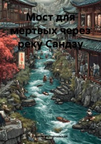 Мост для мертвых через реку Сандзу