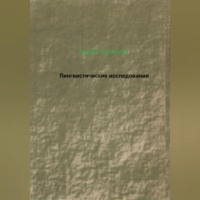 Лингвистические исследования