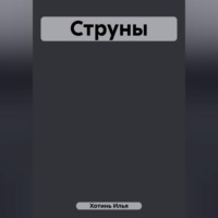 Струны