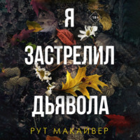Я застрелил дьявола