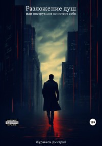 Разложение душ, или инструкция по потере себя