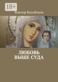 Любовь выше суда