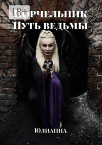 Порчельник. Путь ведьмы