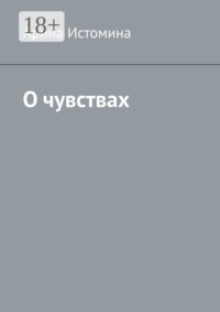 О чувствах
