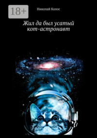 Жил да был усатый кот-астронавт