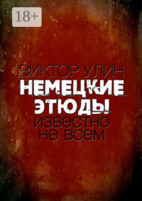 Немецкие этюды. Известно не всем
