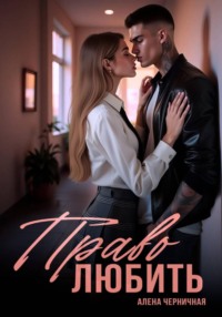 Право любить